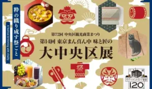 第14回 東京まん真ん中 味と匠の 大中央区展が開催中