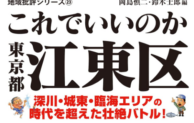 ［新版］これでいいのか東京都江東区