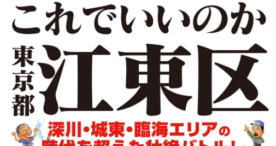 ［新版］これでいいのか東京都江東区