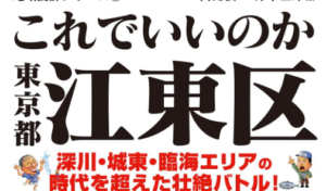 ［新版］これでいいのか東京都江東区