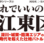 ［新版］これでいいのか東京都江東区