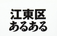 江東区あるある