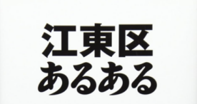 江東区あるある