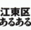 江東区あるある