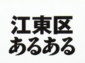 江東区あるある