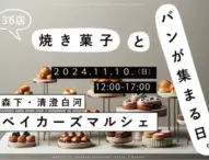 江東区で焼き菓子とパンの祭典「ベイカーズマルシェ」再び開催！