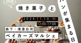 江東区で焼き菓子とパンの祭典「ベイカーズマルシェ」再び開催！