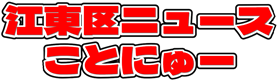 江東区ニュースことにゅー