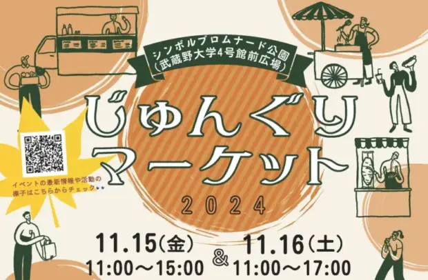 武蔵野大学、有明シンボルプロムナード公園で「じゅんぐりマーケット2024」開催