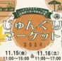 武蔵野大学、有明シンボルプロムナード公園で「じゅんぐりマーケット2024」開催