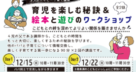 パパのハッピー子育て講座、江東区で開催