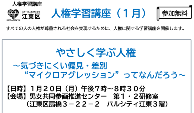 江東区、1月の人権学習講座を開催