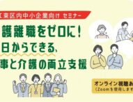 江東区、介護離職ゼロを目指すセミナーを開催