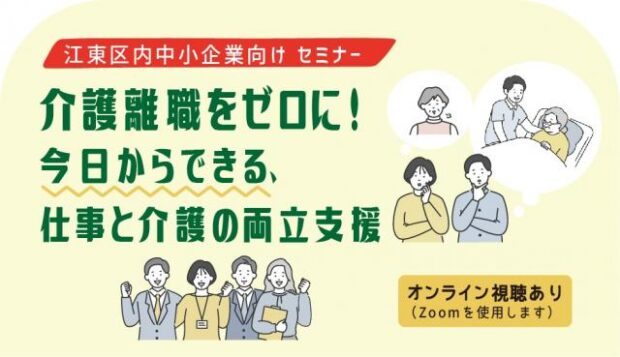 江東区、介護離職ゼロを目指すセミナーを開催