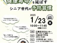 江東区、介護予防講演会「健康寿命を延ばす シニア世代の予防習慣」を実施