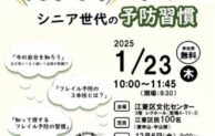 江東区、介護予防講演会「健康寿命を延ばす シニア世代の予防習慣」を実施