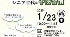 江東区、介護予防講演会「健康寿命を延ばす シニア世代の予防習慣」を実施