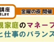 江東区、ひとり親家庭のマネープラン＆子育てと仕事のバランスセミナーを開催