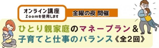 江東区、ひとり親家庭のマネープラン＆子育てと仕事のバランスセミナーを開催