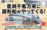 江戸前汽船、江東区豊洲で屋形船遊覧クルーズを期間限定で運航開始