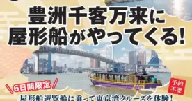 江戸前汽船、江東区豊洲で屋形船遊覧クルーズを期間限定で運航開始