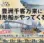 江戸前汽船、江東区豊洲で屋形船遊覧クルーズを期間限定で運航開始