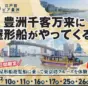 江戸前汽船、江東区豊洲で屋形船遊覧クルーズを期間限定で運航開始