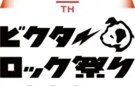 「ビクターロック祭り2024」東京ガーデンシアターで豪華アーティストが競演！