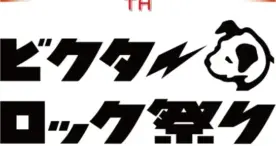 「ビクターロック祭り2024」東京ガーデンシアターで豪華アーティストが競演！