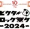 「ビクターロック祭り2024」東京ガーデンシアターで豪華アーティストが競演！