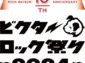 「ビクターロック祭り2024」東京ガーデンシアターで豪華アーティストが競演！