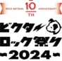 「ビクターロック祭り2024」東京ガーデンシアターで豪華アーティストが競演！