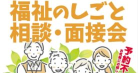 江東区、2/14（金）に福祉のしごと相談・面接会を開催