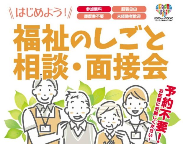 江東区、2/14（金）に福祉のしごと相談・面接会を開催