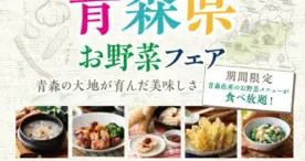 ららぽーと豊洲で「青森県お野菜フェア」を開催！バラエティー豊かな食べ放題メニューが勢揃い