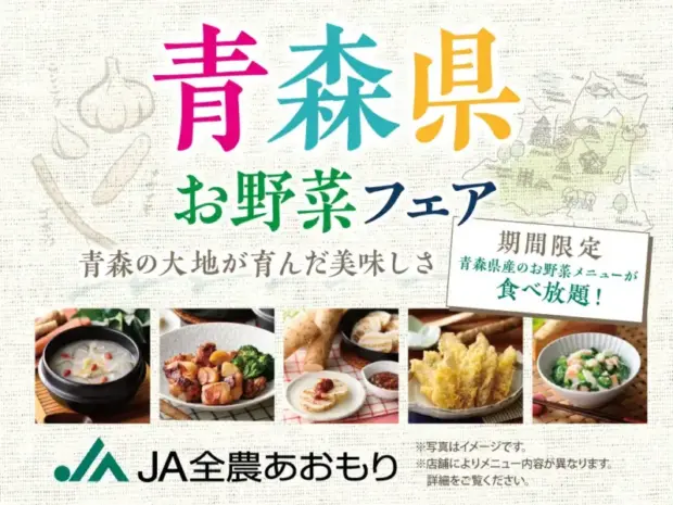 ららぽーと豊洲で「青森県お野菜フェア」を開催！バラエティー豊かな食べ放題メニューが勢揃い