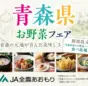 ららぽーと豊洲で「青森県お野菜フェア」を開催！バラエティー豊かな食べ放題メニューが勢揃い