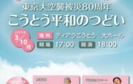 東京大空襲被災80周年、江東区で「こうとう平和のつどい」開催決定