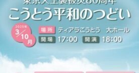 東京大空襲被災80周年、江東区で「こうとう平和のつどい」開催決定