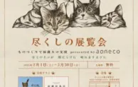 「aoneco」、猫の日に向けてネコ尽くしの展覧会を開催！清澄白河で猫グッズが盛りだくさん