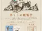 「aoneco」、猫の日に向けてネコ尽くしの展覧会を開催！清澄白河で猫グッズが盛りだくさん