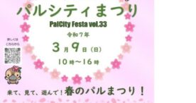 第33回パルシティまつり、3月9日に開催決定！