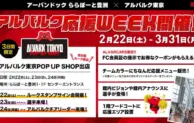 アーバンドックららぽーと豊洲で「アルバルク応援WEEK」開催！ファン必見のイベント盛りだくさん