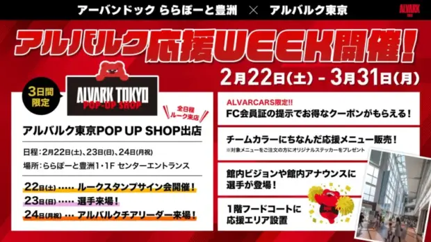 アーバンドックららぽーと豊洲で「アルバルク応援WEEK」開催！ファン必見のイベント盛りだくさん