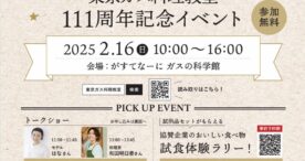 豊洲「がすてなーにガスの科学館」にて東京ガス料理教室、111周年記念イベントを開催