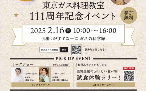 豊洲「がすてなーにガスの科学館」にて東京ガス料理教室、111周年記念イベントを開催