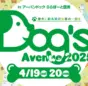 愛犬と楽しむ特別イベント「ららぽーと豊洲 Dog’s Avenue 2025」開催！
