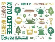 「KOTO COFFEE & CRAFT MARKET」江東区で初開催！ コーヒーと手しごとの魅力を堪能