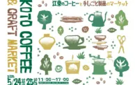 「KOTO COFFEE & CRAFT MARKET」江東区で初開催！ コーヒーと手しごとの魅力を堪能