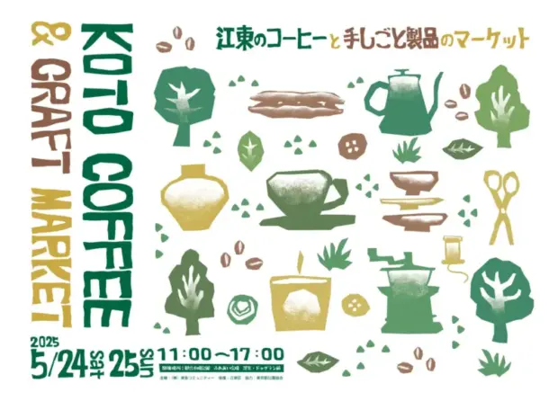 「KOTO COFFEE & CRAFT MARKET」江東区で初開催！ コーヒーと手しごとの魅力を堪能
